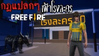 Free Fire - The strange rules of the theater guards😱