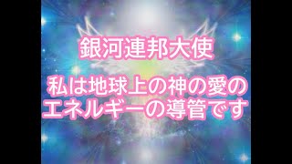 私は地球上の神の愛のエネルギーの導管です銀河連邦オーロラレイメッセージ！プレアデス,銀河連合,大天使,シリウス,アセッション,グラウンディング,9Dアルクトゥリアス評議会,アルクトゥリアス,