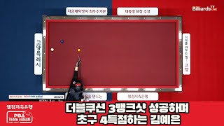 더블쿠션 3뱅크샷 성공하며 초구 4득점하는 김예은[웰컴저축은행 PBA 팀리그 2023-2024] 4라운드