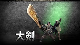 『モンスターハンター：ワールド』武器紹介動画：大剣