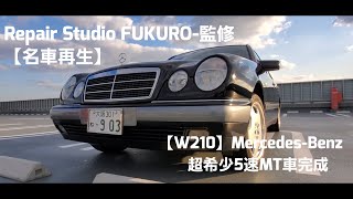 【W210】職人式MercedesBenz適正化計画完了【リペアスタジオFUKURO‐取材】