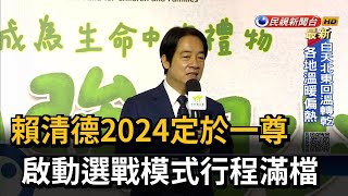 賴清德2024定於一尊 啟動選戰模式行程滿檔－民視台語新聞