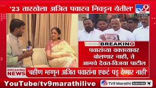 Vijaya Patil | आईने सांगितलं अजितला एकटं पाडू नका - विजया पाटील : tv9 Marathi