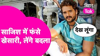 Khesari Lal Yadav के खिलाफ कौन कर रहा है साजिश, खेसारी अब किसको चेता रहा ?| Bihar Tak