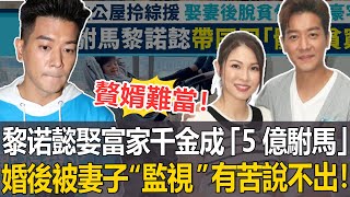 贅婿難當！TVB小生娶富家千金成「5億駙馬」！稱婚後被妻子“監視”，不止是手機裝定位追踪軟件那么简单，黎諾懿有苦說不出！#黎諾懿#港圈日報