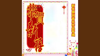 过年就是要红红火火 (抒情男高音欣赏版)