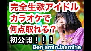 【BenjaminJasmine】生歌勝負のアイドルはカラオケ採点何点出せる？【10月23日2周年ワンマンライブ毎日配信】