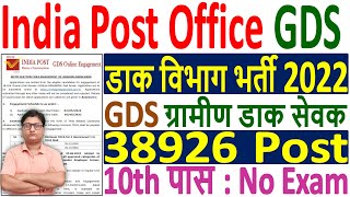 India Post Office GDS Recruitment 2022 ¦¦ India Post GDS Vacancy 2022 ¦¦ India Post GDS Form 2022