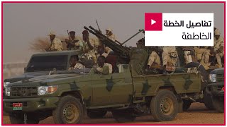 ما الذي نعرفه عن الخطة الخاطفة لقوات الدعم السريع في السودان؟