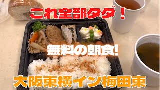 【大阪ホテルごはん】おなじみ　全部無料の朝食！　大阪「東横イン梅田東」