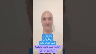 الأبراج الذي يبتسم لهم الحظ خلال الأيام المقبلة .#2024    #الابراج