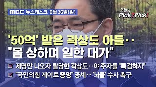 [이슈 Pick? Pick!]  '50억' 받은 곽상도 아들‥"몸 상하며 일한 대가" (2021.09.26)