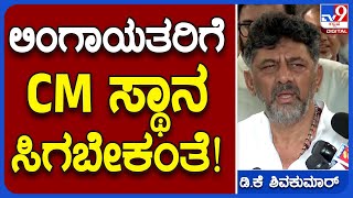 DK Shivakumar: ನಿಮ್ದೇ ಶಾಮನೂರು ಹೇಳವ್ರೆ ಲಿಂಗಾಯತರಿಗೆ CM ಸ್ಥಾನ ಸಿಗಬೇಕಂತೆ | TV9