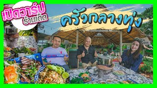 เปิดวาร์ปร้านเด็ด ครัวกลางทุ่งอุบลราชธานี