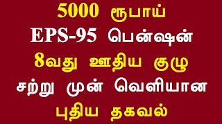 5000 ரூபாய் EPS-95 பென்ஷன் 8வது ஊதிய குழு சற்று முன் வெளியான புதிய தகவல்