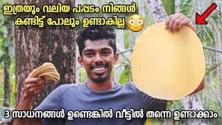 BIGGEST PAPPADAM | ഈ ഓണത്തിന് ഇതുപോലെ ഒരു ഭീമൻ പപ്പടം ഉണ്ടാക്കിയാലോ? ONAM SPECIAL😳😳🔥🔥