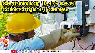 കെ.എസ്.ഇ.ബിക്ക് കേന്ദ്രപദ്ധതി വേണ്ട; കാരണം തൊഴിലാളി യൂണിയനുകളുടെ എതിർപ്പ് | KSEB |