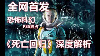 【姆罗解析】PS5独占黑马游戏 恐怖科幻《死亡回归》剧情深度解析（上）