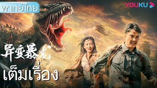 หนังเต็มเรื่องพากย์ไทย | ทีเร็กซ์กลายพันธ์ุ Metamorphosis | หนังแอคชั่น/หนังสัตว์ประหลาด | YOUKU