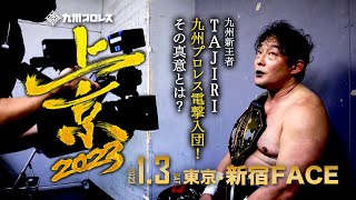 【バックステージ】九州新王者TAJIRI！九州プロレスへ電撃入団！【2023.1.3新宿FACE】