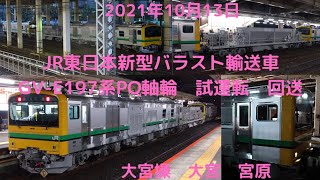 2021年10月13日JR東日本新型砕石輸送車GV-E197系PQ輪軸試運転中央線　復路回送　大宮　宮原にて