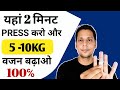 2 मिनट दबा कर 5 से 10kg वजन बढ़ाओ । वजन बढ़ाने का तरीका । How to Gain Weight Fast | Weight Gain Fast