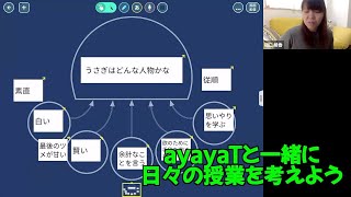 【U35ロイロ】日々の授業をayayaTと一緒に考えよう