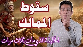 هل تعلم من هو الخليفة الذي عاش خليفة و لم يحكم ومات ثلاث مرات؟