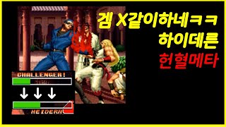 KOF 98 Heidern Combo Super Play (China top player dakou)