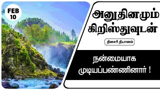 இன்றைய தியானம் 10/02/2025 | நன்மையாக முடியப்பண்ணினார்!