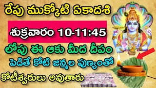 ఈ నెల 10న ముక్కోటి ఏకాదశిఈఆకుపై దీపం పెడితే మీ ఇల్లు బంగారుమయం అవుతుంది| ముక్కోటి ఏకాదశి|తొలి ఏకాదశి