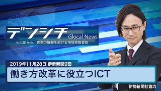 【2019年11月28日伊勢新聞9面】働き方改革に役立つICT（津市）