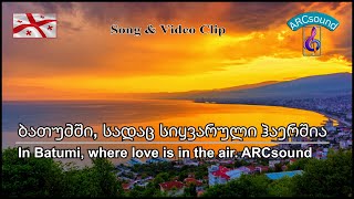 ბათუმში, სადაც სიყვარული ჰაერშია 🇬🇪 / In Batumi, where love is in the air. ( Song \u0026 Clip ). ARCsound