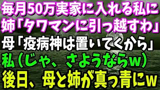 【スカッと】毎月50万実家に入れる私に姉が「私たちだけでタワマンに引っ越すわ」母「疫病神のアンタは置いてくから」私（しかたない。じゃ、さようなら）→後日、母と姉が真っ青に