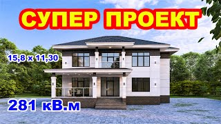 СУПЕР Проект! Габариты - 15,80х11,30 / 281 кВ.м