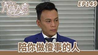 愛·回家之八時入席 | 第149集完整版 | 陪你做傻事的人 | 毛舜筠、黎耀祥、陳國邦、郭少芸、湯盈盈、馬貫東、李天翔 | 港劇 | 粵語中字 | 2016