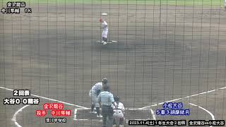 2023.11.4(土)第31回石川県高校野球１年生大会 ２回戦 金沢龍谷vs小松大谷