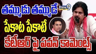 తమ్ముడు తమ్ముడే పేకాట పేకాటే కేటీఆర్ పై పవన్ కామెంట్స్ | PawanKalyan About KTR