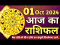 AAJ KA RASHIFAL 01 October 2024 Tuesday | आज का राशिफल | Tomorrow Horoscope | Dainik Rashifal