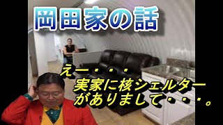 実家に核シェルターがある生活。岡田斗司夫の作り方。