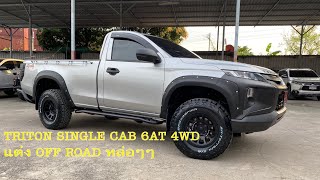 รีวิว ไทรทัน ตอนเดียว 4WD AT แต่งออฟโรด จัดเต็ม สวยดุ