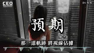 EN - 預期（高音質）【可我傾其餘力 仍沒觸及你設想預期 當你 我回憶已稀釋已過期 缺憾 在單向結局那】#EN #預期 #shorts #lyrics #动态歌词lyrics #動態歌詞lyrics