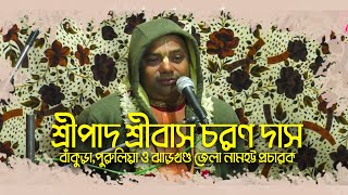 শ্রীপাদ শ্রীবাস চরণ দাস - বাঁকুড়া,পুরুলিয়া ও ঝাড়খণ্ড জেলা নামহট্ট প্রচারক