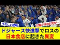 ドジャース快進撃でロスの日本食店が異変！？うれしい悲鳴！試合中には「お客さまのお足が…」【海外の反応】【プロ野球】【MLB】