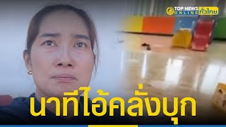 ครูเล่านาทีเฉียดตาย ไอ้คลั่งบุกกราดยิง-ฟันหัวเด็ก คนท้องก็ไม่เว้น   | TopNewsทั่วไทย | TOP NEWS