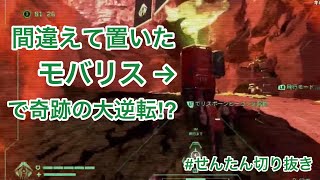 【APEX】間違えて置いたモバリスで奇跡の大逆転！？【先端恐怖症】