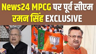 Chhattisgarh Election 2023 : News24 MPCG पर पूर्व सीएम रमन सिंह EXCLUSIVE | Raman Singh | BJP