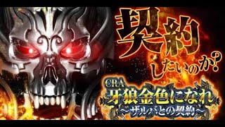 【ザルバが生える台】CRA牙狼金色になれ～ザルバとの契約～【パチンコ実機ライブ配信】7/1