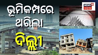 Breaking |  ଭୂକମ୍ପରେ ଥରିଲା ରାଜଧାନୀ ଦିଲ୍ଲୀ | Delhi Earthquake | NCR | Nepal | Odia News