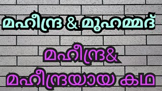 മഹിന്ദ്ര ആൻ്റ് മുഹമ്മദ് കമ്പനി മഹീന്ദ്ര ആൻ്റ് മഹിന്ദ്ര ആയതെങ്ങനെ? Story of  Mahindra and Mahindra